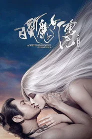 白发魔女传之明月天国