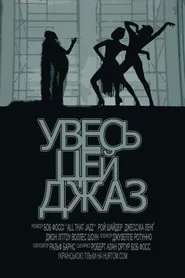 Увесь цей джаз