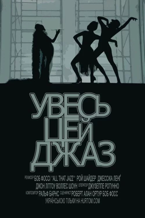 Увесь цей джаз