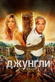 Джунглі