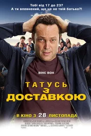 Татусь з доставкою