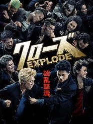 クローズ EXPLODE