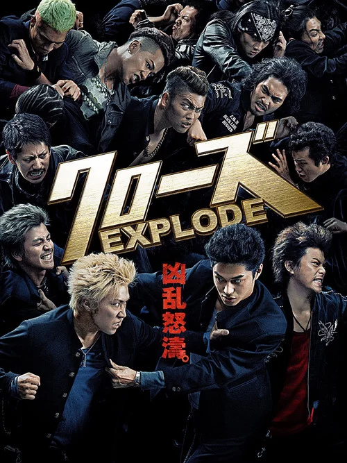 クローズ EXPLODE