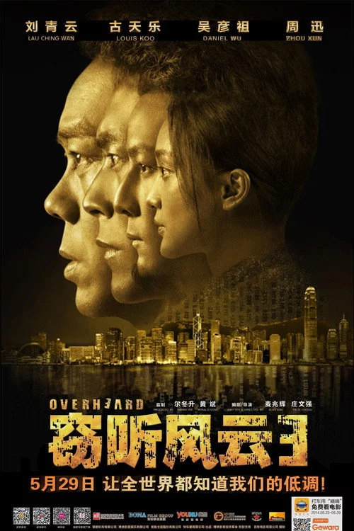 竊聽風雲 3