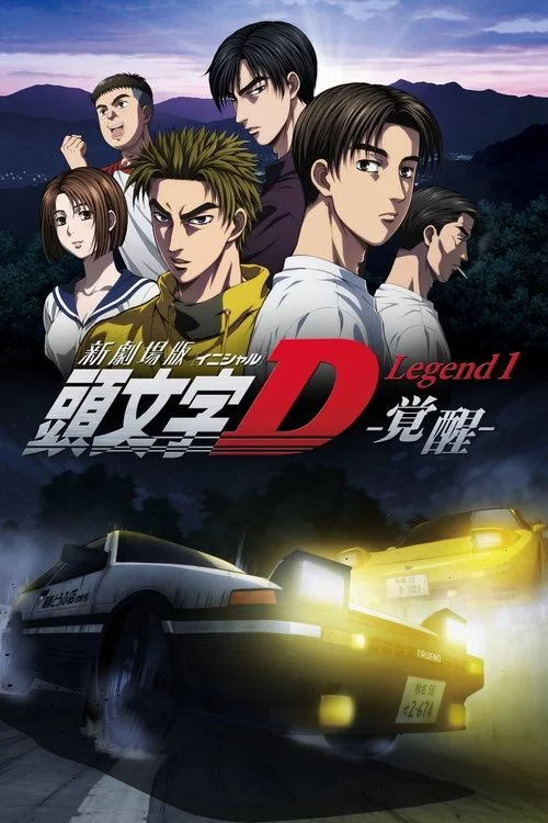 新劇場版「頭文字D」Legend1 -覚醒-