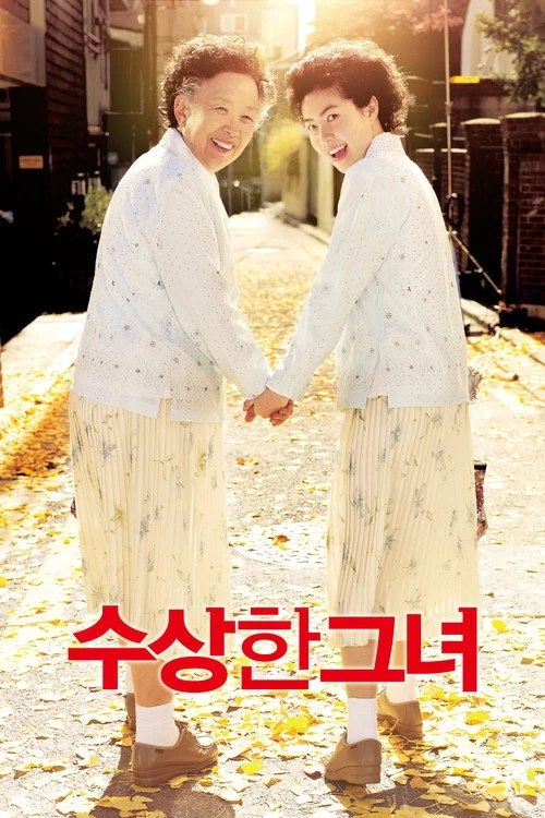 수상한 그녀