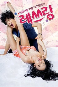 레쓰링