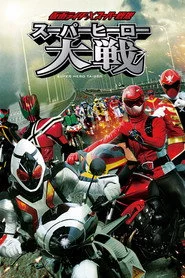 仮面ライダー×スーパー戦隊 スーパーヒーロー大戦