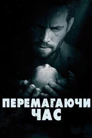 Перемагаючи час