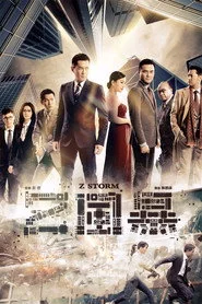 Z 風暴