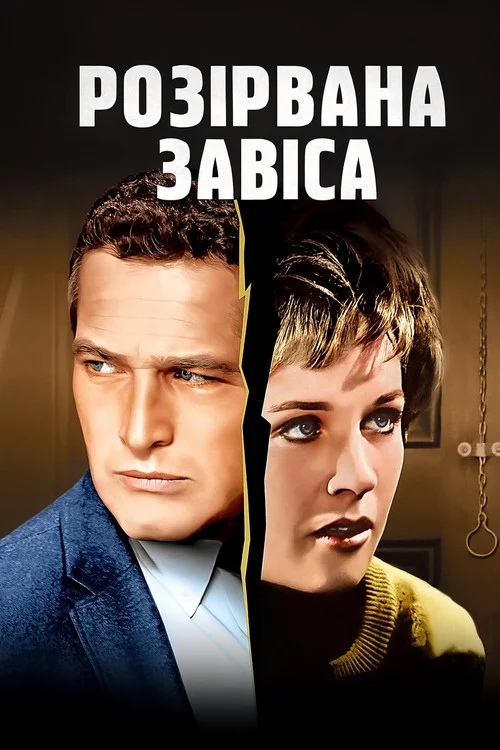 Розірвана завіса