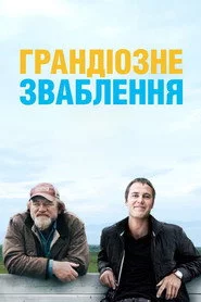 Грандіозне зваблення