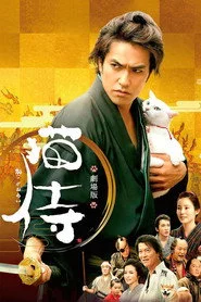 猫侍