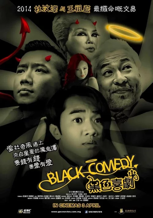黑色喜劇