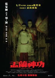 盂蘭神功