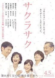 サクラサク