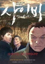 사이비