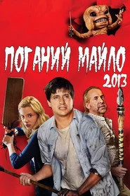 Поганий Майло!