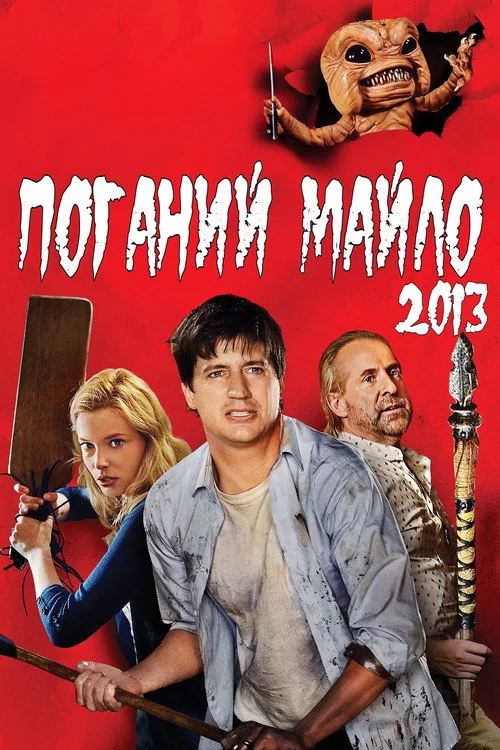 Поганий Майло!