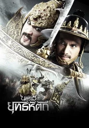 ตํานานสมเด็จพระนเรศวรมหาราช ภาค ๕ : ยุทธหัตถี