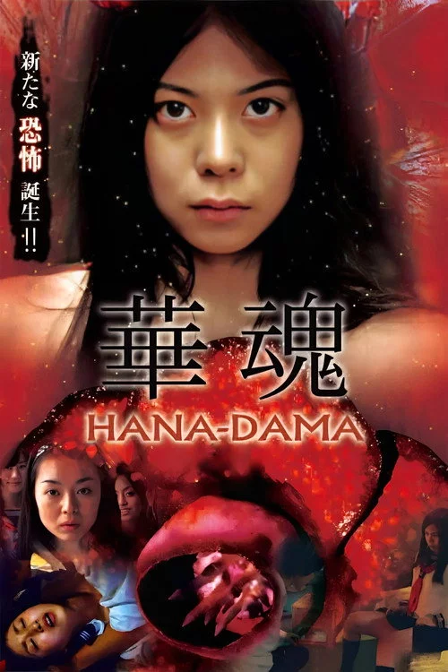 華魂