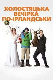 Холостяцька вечірка по-ірландськи
