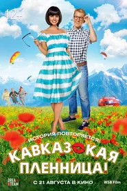 Кавказька полонянка!