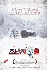 조난자들