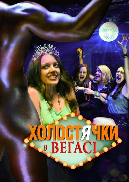 Холостячки у Вегасі