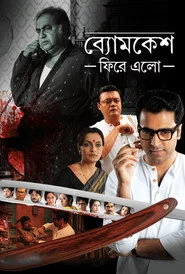 ব্যোমকেশ ফিরে এল
