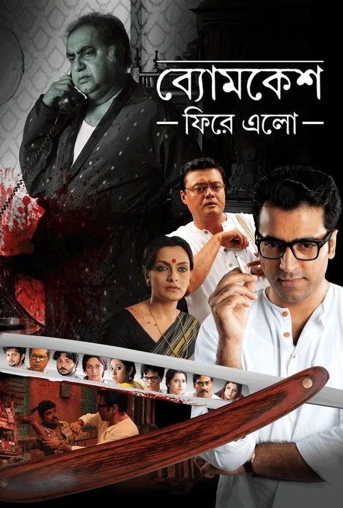ব্যোমকেশ ফিরে এল