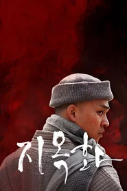 지옥화