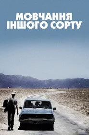 Мовчання іншого сорту