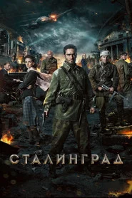 Сталінград