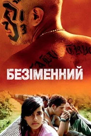 Безіменний