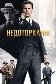 Недоторканні
