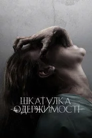 Шкатулка одержимості