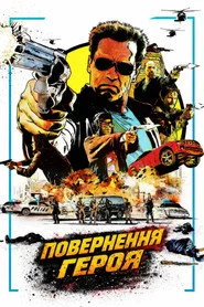 Повернення героя