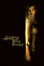 Будинок у кінці вулиці