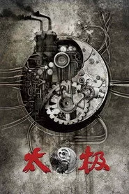 太极1: 从零开始
