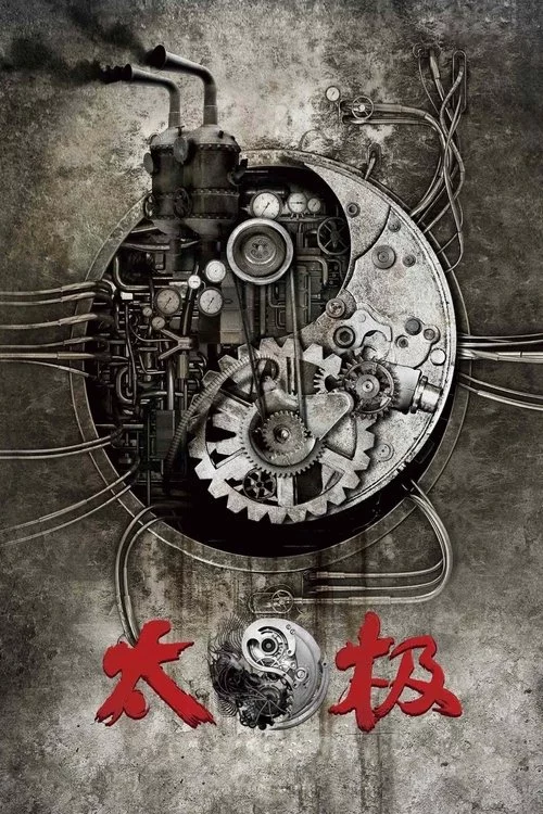 太极1: 从零开始