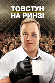 Товстун на ринзі