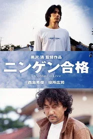 ニンゲン合格