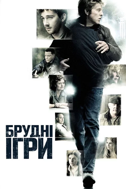 Брудні ігри