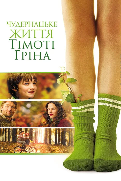 Дивне життя Тімоті Ґріна