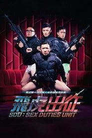 飛虎出征