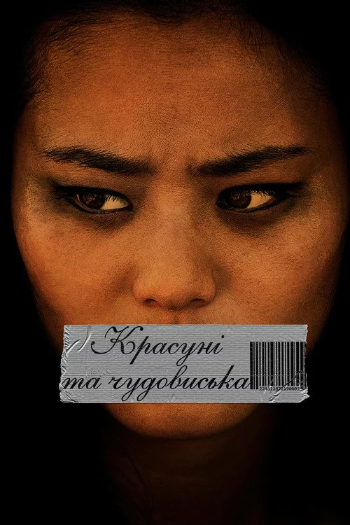 Красуні і чудовиська