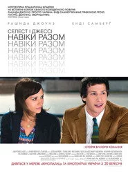 Селест і Джессі: Навіки разом