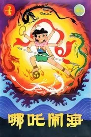 哪吒闹海