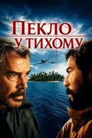 Пекло у Тихому